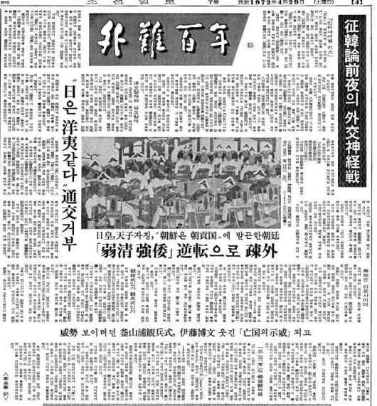 '정한론 전야의 외교 신경전' 1972년 4월 29일자.