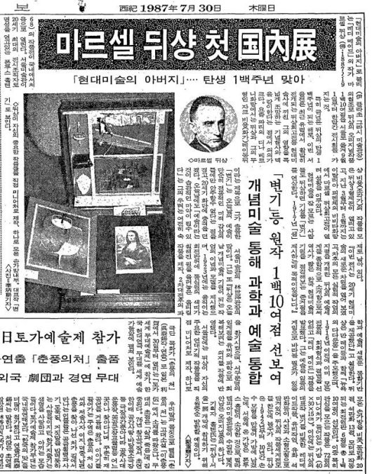 마르셀 뒤샹 첫 국내전. 1987년 7월 30일자.