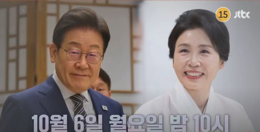 이재명 대통령 김혜경 여사, JTBC  냉장고를 부탁해 출연/JTBC 유튜브