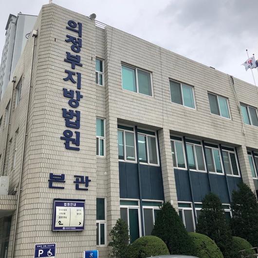 의정부지법 본관. /뉴스1