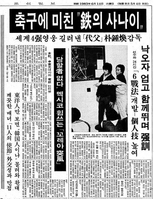축구에 미친 철의 사나이. 1983년 6월 14일자 11면.