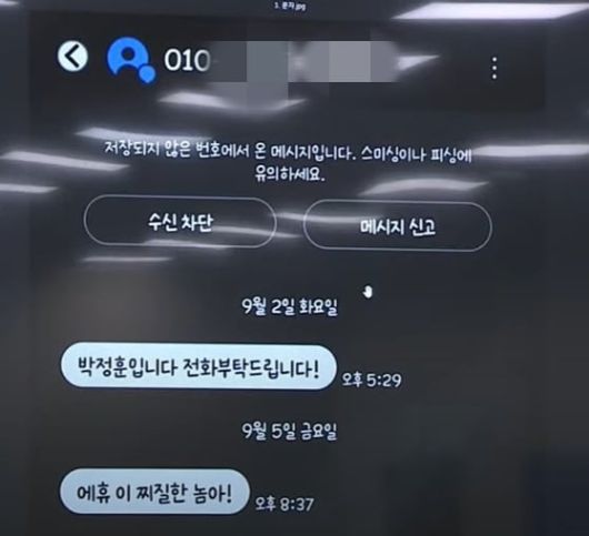 김우영 민주당 의원이 공개한 박정훈 국민의힘 의원의 문자메시지. /국회방송