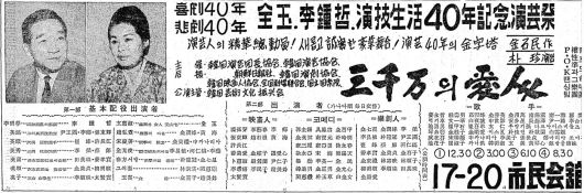 전옥 연기생활 40년 기념 연예제 신문 광고. 1966년 2월 17일자.