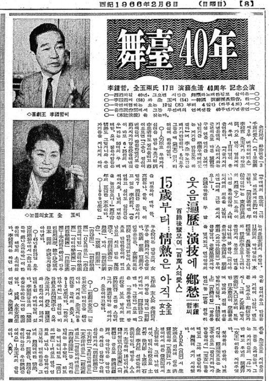전옥과 이종철 무대 40년. 1966년 2월 6일자.