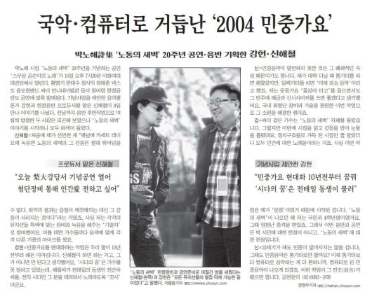 박노해 시집 '노동의 새벽' 20주년 공연 음반 기획한 신해철과 강헌. 2004년 12월 10일자.