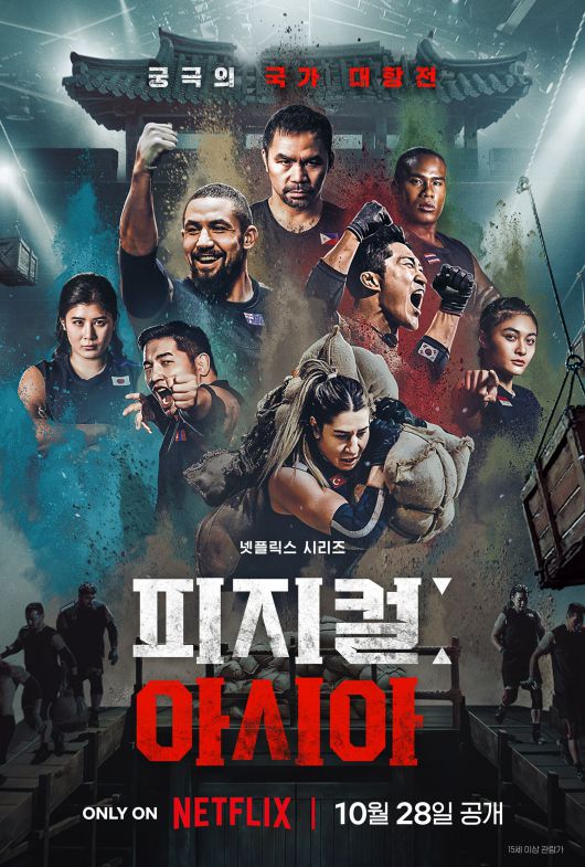 넷플릭스 피지컬:아시아 포스터