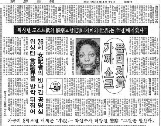 퓰리처상 가짜 쇼크. 1981년 4월 17일자 3면.