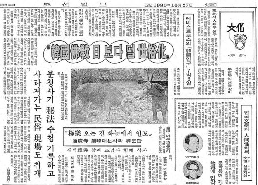 레비스트로스의 한국 방문 7박8일. 1981년 10월 27일자 7면.