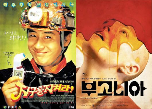 한국 영화 ‘지구를 지켜라!’(2003)와 할리우드에서 리메이크된 ‘부고니아’(2025)의 포스터.