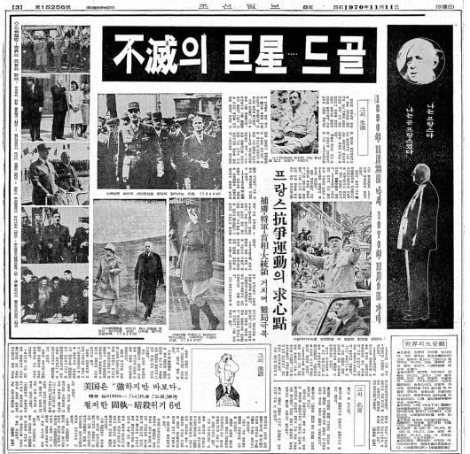 불멸의 거성 드골. 1970년 11월 11일자 3면.