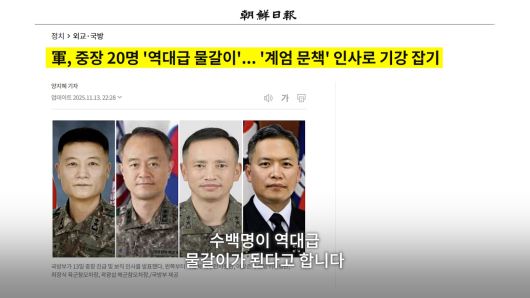 이재명 정부는 13일 20명에 대한 중장급 진급 인사를 발표했습니다. 우리 군(軍)의 중장 정원 31명 중 20명이 교체된 겁니다. 최근 10년 이내 최대 규모의 중장급 인사로, 육군 6개 군단의 군단장이 모두 바뀌는 ‘역대급 물갈이’란 평가가 나옵니다. 12.3 비상계엄은 계엄사령관으로 지명됐던 사람조차 모르는 상태에서 내려졌는데 군 장성들이 무슨 책임을 져야 한다고 국가안보의 초석을 모두 없애버립니까./조선일보 유튜브 '호준석의 역사전쟁'