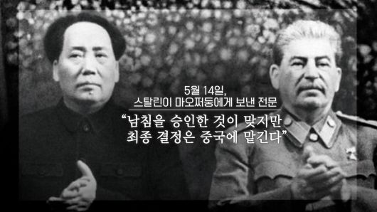 김일성과 박헌영은 이어 5월 13일 마오쩌뚱에게 찾아갑니다. 의심 많은 마오쩌뚱은 스탈린으로부터 ‘남침을 승인한 것이 맞지만 최종 결정은 중국에 맡긴다’는 내용의 전문을 14일에 받은 뒤에야 ‘미군 참전시 중국도 파병하겠다’고 김일성에게 약속합니다. /조선일보 유튜브 '호준석의 역사전쟁'