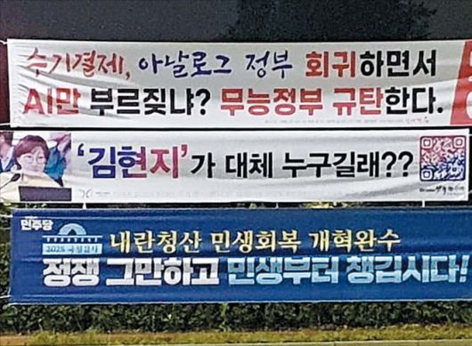 경기 수원시의 한 도로변에 정당 현수막들이 걸려 있다. 더불어민주당과 국민의힘 현수막 사이로 한 군소 정당이 이재명 대통령 측근인 김현지 대통령실 제1부속실장 관련 현수막을 걸어놨다.