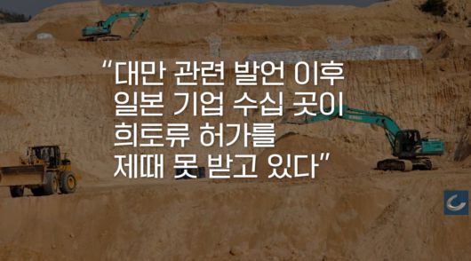 일본 매체들에 따르면 최근 일본 기업 수십 곳이 중국 측으로부터 희토류 수입 허가를 제때 못 받고 있다./조선일보 유튜브 '오지랖'