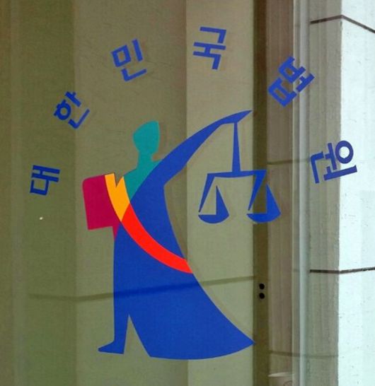 법원 로고. /뉴스1