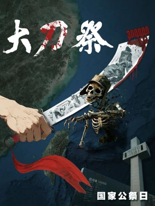 중국군이 난징대학살 추모일에 공개한 포스터. /위챗