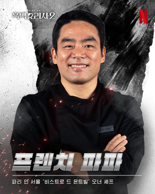 ‘프렌치 파파’, 이동준. 프랑스식 해물 스튜 ‘부야메스 메종’으로 생존 리스트에 이름을 올렸다. 넷플릭스 코리아.
