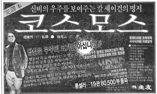 칼 세이건 저서 '코스모스' 신문 광고. 1983년 3월 8일자 7면.