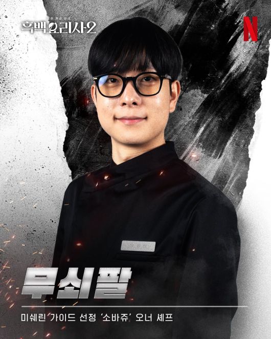 ‘메밀면과 닭육수로 우려낸 쯔유’로 안성재 심사위원에게 극찬 받은 ‘무쇠팔’, 박주성. 넷플릭스 코리아.