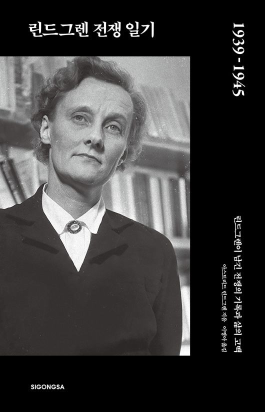 '린드그렌 전쟁일기'. /시공사