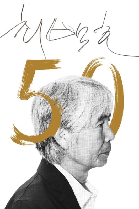 다음 달 24일 서울 세종문회화관 대극장에서 시작되는 데뷔 50주년 전국 투어 콘서트 포스터.