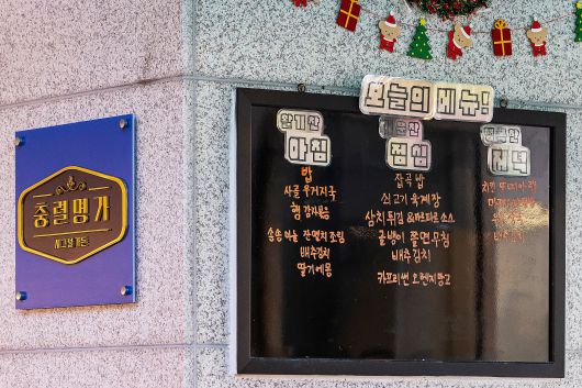 부산 해운대 인근에 있는 '충렬부대' 병역 식당(일명 ‘더 좋은 병역 식당’) 애칭인 '충렬명가'. /양수열 영상미디어 기자