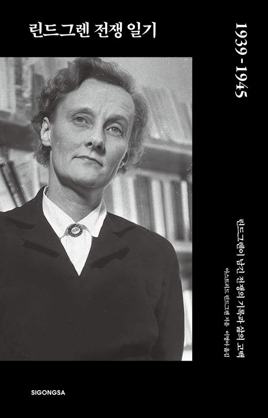 /시공사'린드그렌 전쟁일기'.