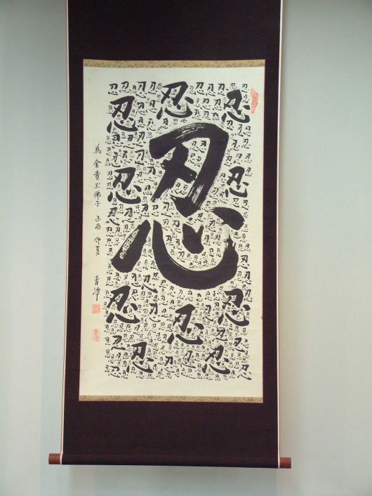 청담 스님이 속가의 손녀(묘엄 스님 언니의 딸)에게 결혼 선물로 준 '참을 인' 자를 365개 쓴 작품. 현재 봉녕사 도서관 입구에 걸려 있다. /조계종출판사