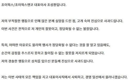 조성환 조이웍스앤코 대표 사과문. /조이웍스앤코