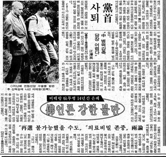 미테랑 암투병 은폐. 1996년 1월 18일자 6면.