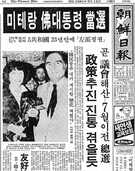 미테랑 프랑스 대통령 당선. 1981년 5월 12일자 1면.