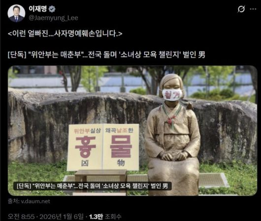 지난 6일 이재명 대통령이 X(옛 트위터)에 올린 게시글. 평화의 소녀상 훼손 논란에 휩싸인 시민단체를 겨냥해 "얼빠진 사자명예훼손"이라고 비판했다. /X 캡처