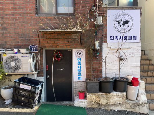 서울 용산구 동자동에서 쪽방촌 주민과 함께하는 민족사랑교회 건물 외관./김민혁 기자