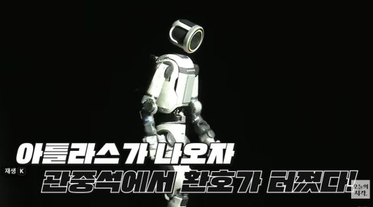 현대차그룹의 보스턴다이내믹스가 개발한 휴머노이드 로봇 '아틀라스'가 CES 행사장에 등장하자 객석에서 환호가 터져나왔다./조선일보 유튜브 '오지랖'