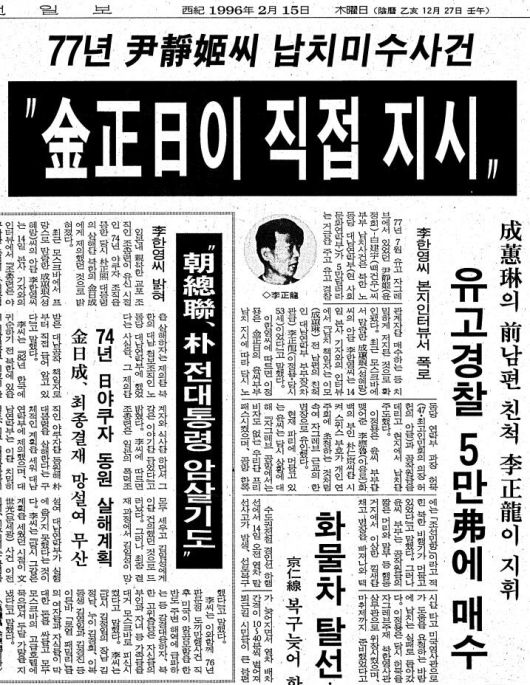 윤정희 납치, 김정일이 직접 지시. 1996년 2월 15일자 47면.