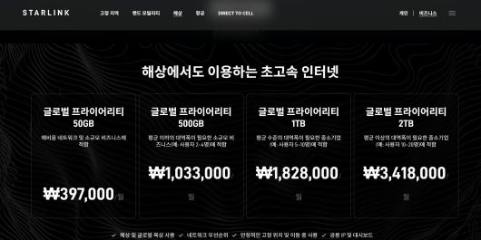 스타링크 해상용 서비스 요금제 안내./스타링크