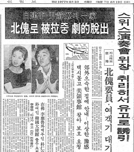 북한 피랍 중 극적 탈출. 1977년 8월 3일자 7면.