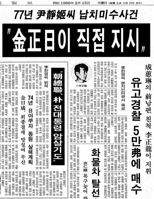 윤정희 납치, 김정일이 직접 지시. 1996년 2월 15일자 47면.