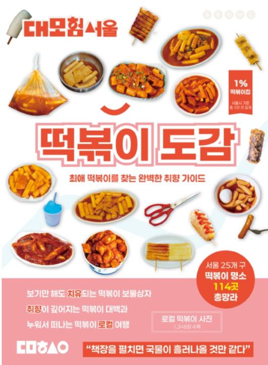 대모험서울 떡볶이도감 표지
