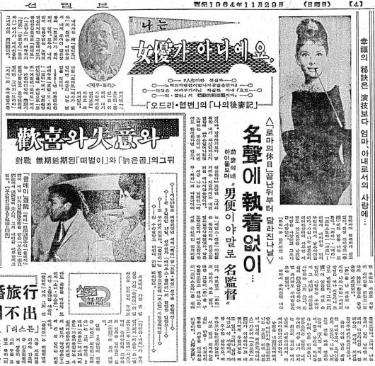 오드리 헵번 '나의 후처기'. 1964년 11월 29일자 4면.