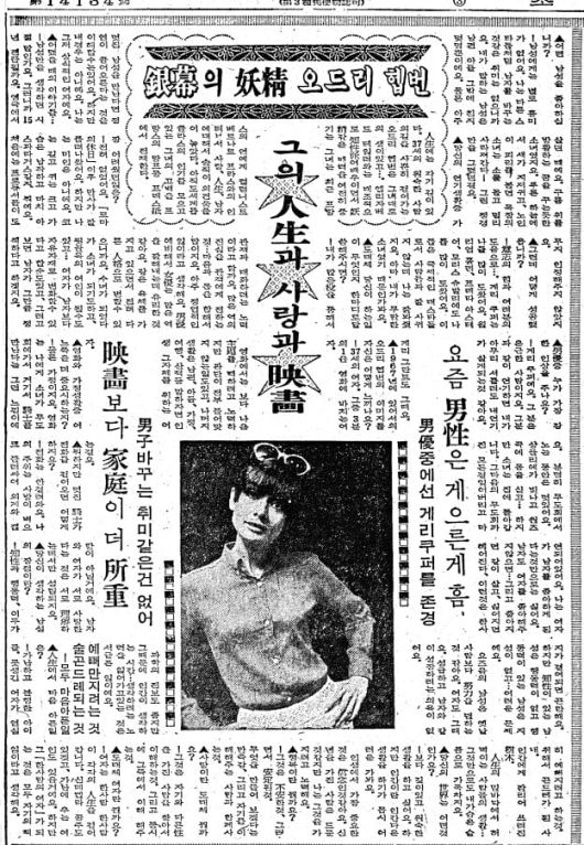 은막의 요정 오드리 헵번. 1967년 3월 30일자 6면.