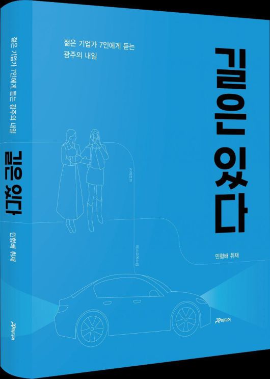 민형배 의원이 출간한 책 '길은 있다'. /민형배 의원실