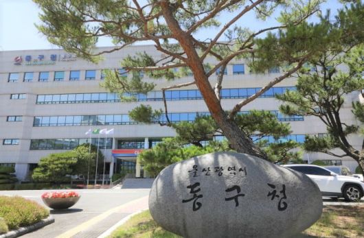 울산 동구청사. /뉴스1