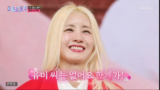 미스트롯4 6회 1대1 데스매치 유미/TV조선 캡쳐