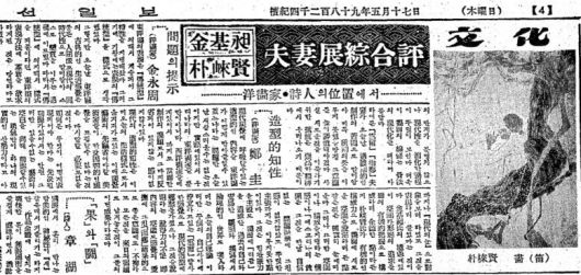 김기창 박래현 부처전 종합평. 1956년 5월 17일자 4면.