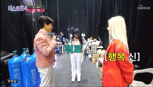 '미스트롯4' 6회 1대1 데스매치 백스테이지 장면.  김성주 MC가 무대를 마치고 내려온 적우와 유미(오른쪽 끝)를 만나 유미에겐 "행복의 신", 적우에겐 "위로의 신"이라며 무대를 본 감동을 전하고 있다. /TV조선 캡쳐