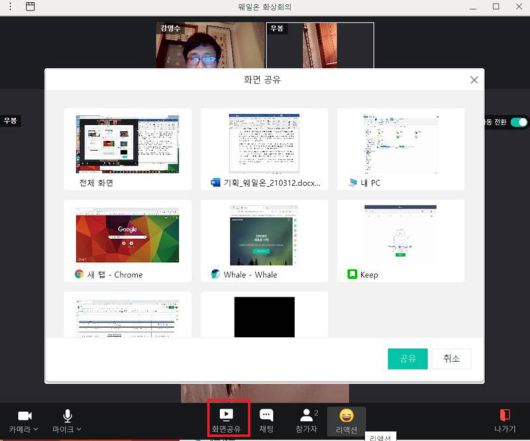화면 공유 기능을 통해 현재 PC의 전체, 혹은 일부 화면을 참가자들에게 보여주며 회의를 이어갈 수 있다.