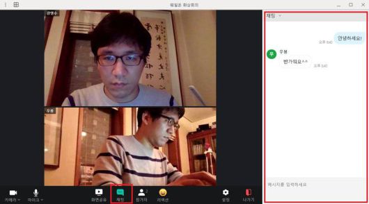 영상 및 음성 외에 텍스트 채팅 기능도 이용 가능