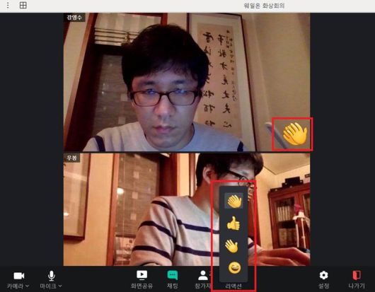 박수나 손들기, 좋아요, 웃음 등의 감정 표현을 할 수 있는 리액션 기능