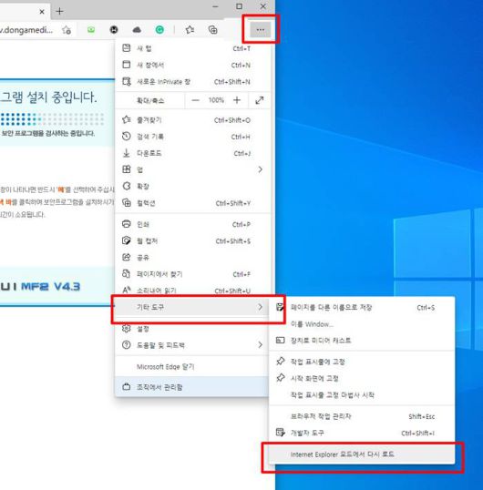 IE 모드에서는 액티브X도 문제없이 작동한다. IE 모드는 IE 지원 종료 후에도 최소 2029년까지 지원된다